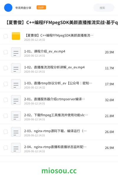 《【夏曹俊】C++编程FFMpegSDK美颜直播推流实战-基于qt5 ,opencv视频课程》编程网盘|学习资源网盘