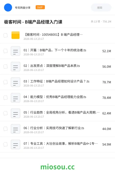 《极客时间 - B端产品经理入门课》教程网盘|学习资源网盘