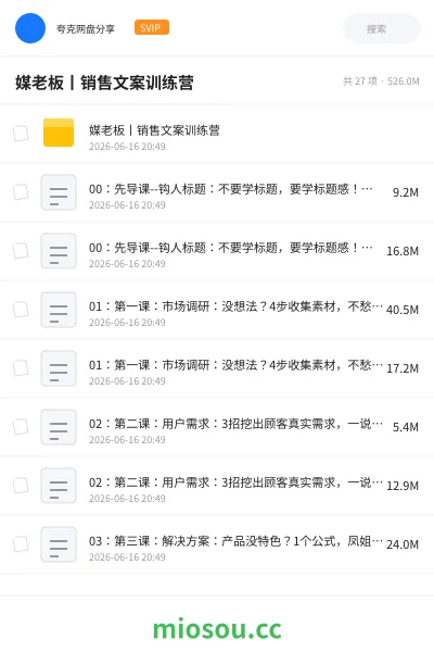 《媒老板丨销售文案训练营》人工智能网盘|学习资源网盘