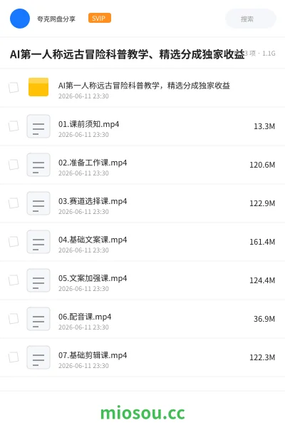 《AI第一人称远古冒险科普教学、精选分成独家收益》AIGC网盘|学习资源网盘