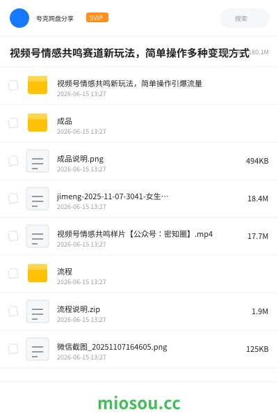 《视频号情感共鸣赛道新玩法,简单操作多种变现方式》网赚网盘|学习资源网盘
