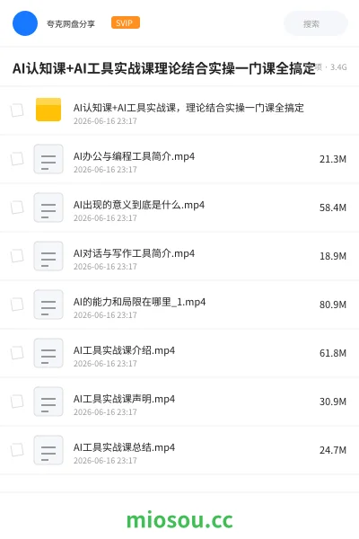 《AI认知课+AI工具实战课理论结合实操一门课全搞定》人工智能网盘｜学习资源网盘