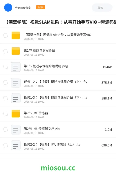 《【深蓝学院】视觉SLAM进阶：从零开始手写VIO - 带源码课件》人工智能网盘｜学习资源网盘