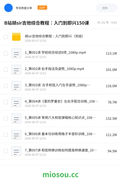 《B站胡sir吉他综合教程：入门到即兴150课》音乐网盘｜学习资源网盘