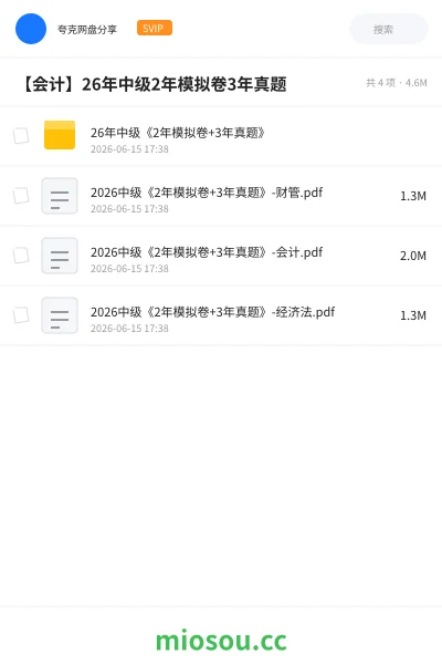 《26年中级《2年模拟卷+3年真题》》会计网盘|学习资源网盘