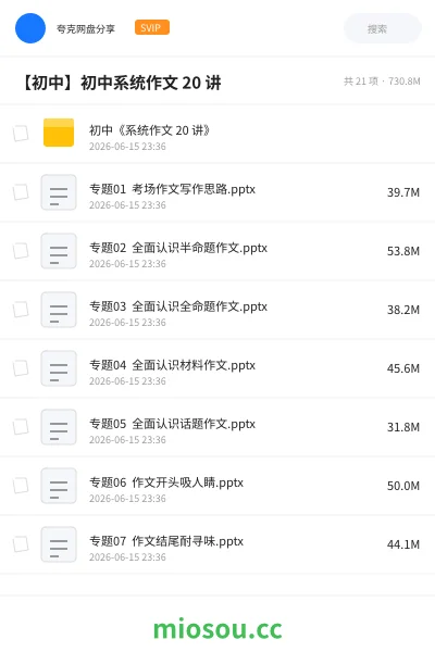 《初中《系统作文 20 讲》》教程网盘｜学习资源网盘