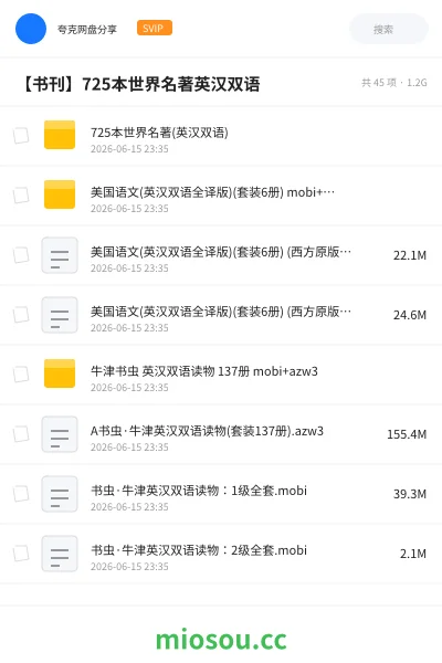 《725本世界名著(英汉双语)》书刊网盘|学习资源网盘