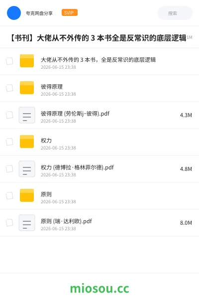 《大佬从不外传的 3 本书,全是反常识的底层逻辑》书籍网盘|学习资源网盘