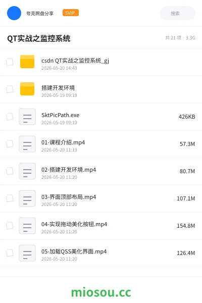 《csdn QT 实战之监控系统》编程网盘｜学习资源网盘