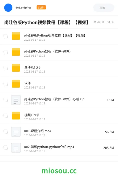 《尚硅谷版Python视频教程【课程】【视频】》编程网盘｜学习资源网盘