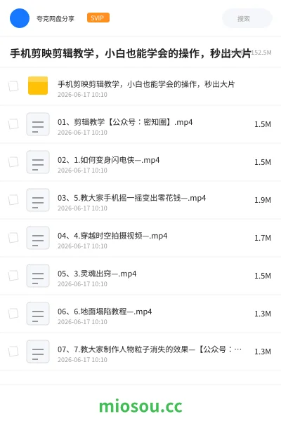 《手机剪映剪辑教学,小白也能学会的操作,秒出大片》教程网盘|学习资源网盘