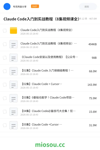 《Claude Code入门到实战教程(8集视频课全 )》人工智能网盘|学习资源网盘