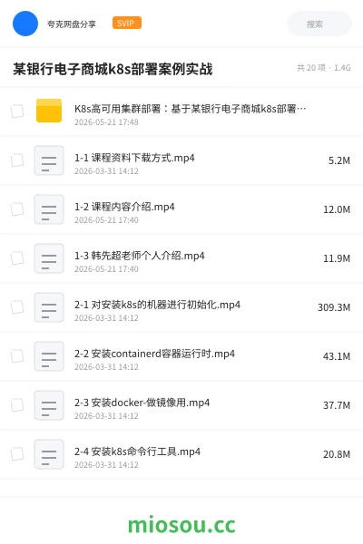 《某银行电子商城k8s部署案例实战》教程网盘｜学习资源网盘
