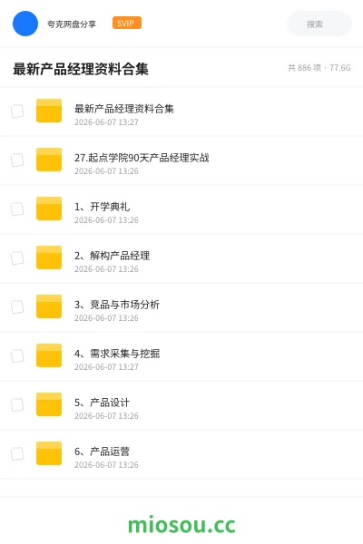 《最新产品经理资料合集》教程网盘｜学习资源网盘