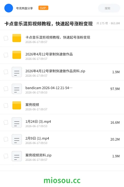 《卡点音乐混剪视频教程,快速起号涨粉变现》教程学习资源封面