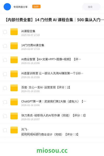 《【内部付费全套】14 门付费 AI 课程合集｜500 集从入门到就业完整教程》人工智能网盘｜学习资源网盘