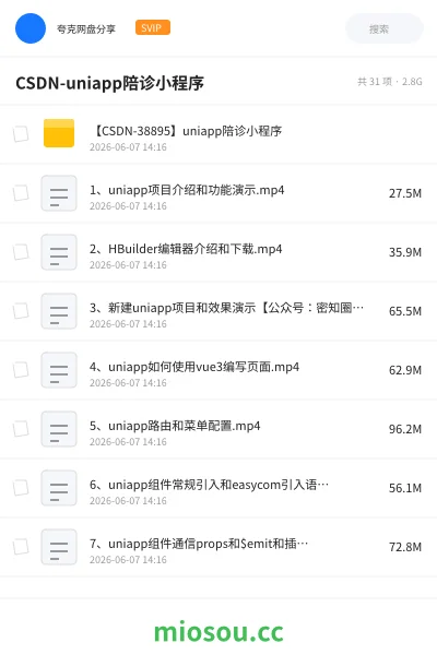 《CSDN-uniapp陪诊小程序》编程网盘｜学习资源网盘