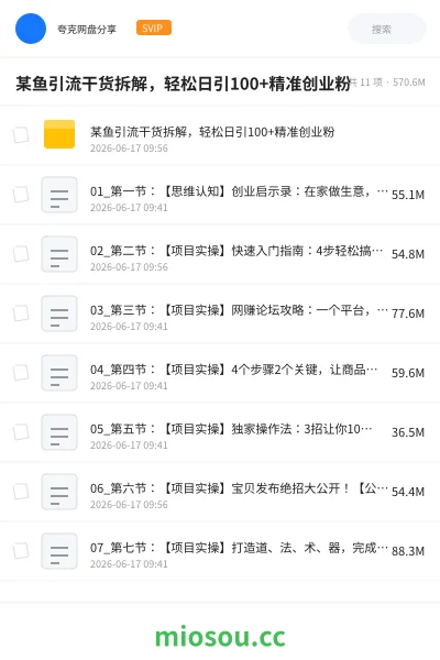 《某鱼引流干货拆解,轻松日引100+精准创业粉》网赚网盘|学习资源网盘
