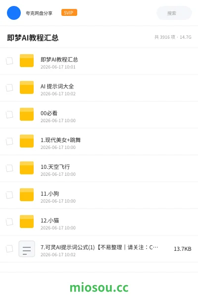 《即梦AI教程汇总》AIGC网盘|学习资源网盘