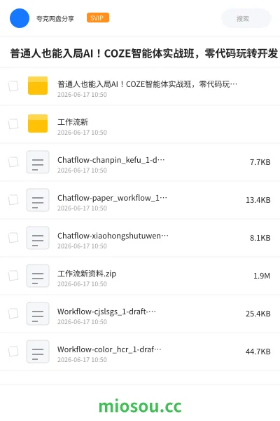《普通人也能入局AI！COZE智能体实战班，零代码玩转开发，简单易上手》人工智能网盘｜学习资源网盘