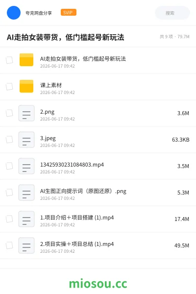 《AI走拍女装带货,低门槛起号新玩法》AIGC网盘|学习资源网盘