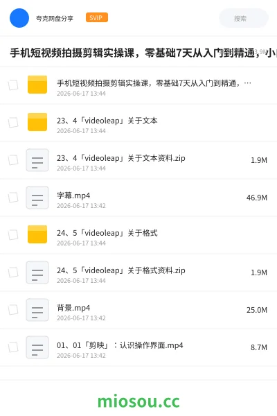 《手机短视频拍摄剪辑实操课，零基础7天从入门到精通，小白必学》教程网盘｜学习资源网盘