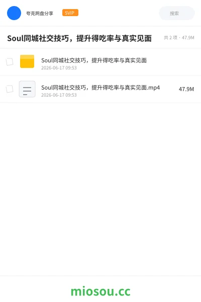 《Soul同城社交技巧，提升得吃率与真实见面》教程网盘｜学习资源网盘