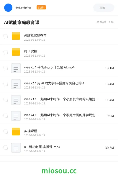 《AI赋能家庭教育课》人工智能网盘｜学习资源网盘