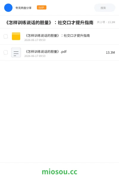 《《怎样训练说话的胆量》:社交口才提升指南》书刊网盘|学习资源网盘