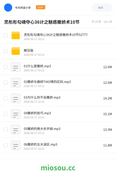 《灵彤彤勾魂夺心36计之魅惑撒娇术10节》教程网盘｜学习资源网盘