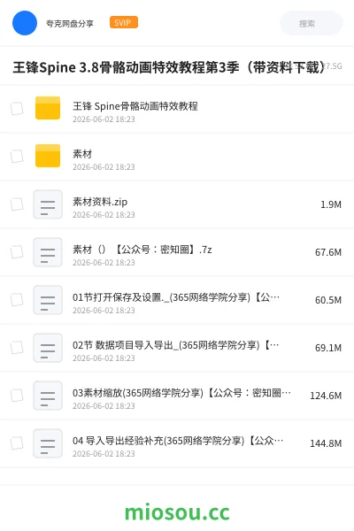 《王锋Spine 3.8骨骼动画特效教程第3季(带资料下载)》教程网盘|学习资源网盘