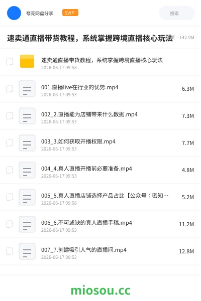 《速卖通直播带货教程，系统掌握跨境直播核心玩法》教程网盘｜学习资源网盘