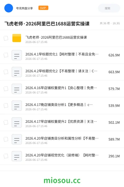 《飞虎老师·2026阿里巴巴1688运营实操课》教程网盘｜学习资源网盘