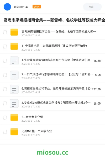 《高考志愿填报指南合集——张雪峰、名校学姐等权威大师全套资源》书籍网盘｜学习资源网盘