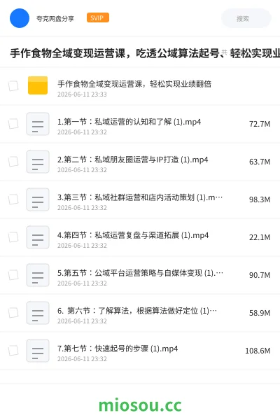《手作食物全域变现运营课，吃透公域算法起号、轻松实现业绩翻倍》教程网盘｜学习资源网盘