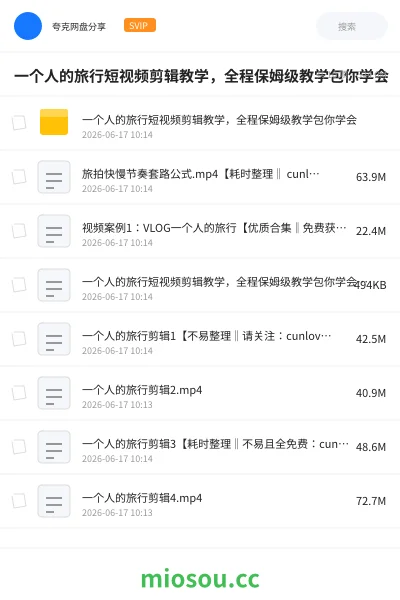《一个人的旅行短视频剪辑教学，全程保姆级教学包你学会》教程网盘｜学习资源网盘