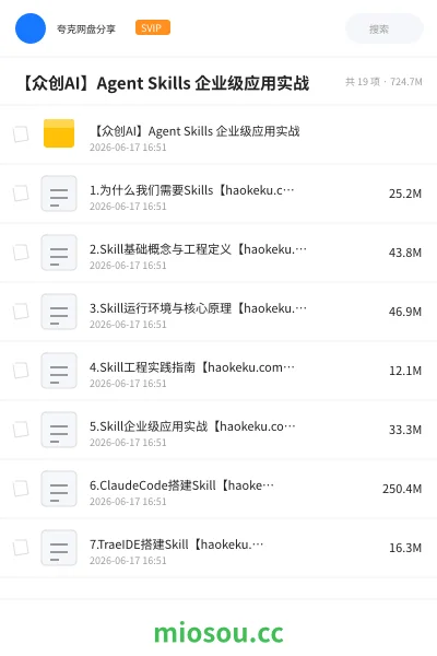 《【众创AI】Agent Skills 企业级应用实战》人工智能网盘|学习资源网盘