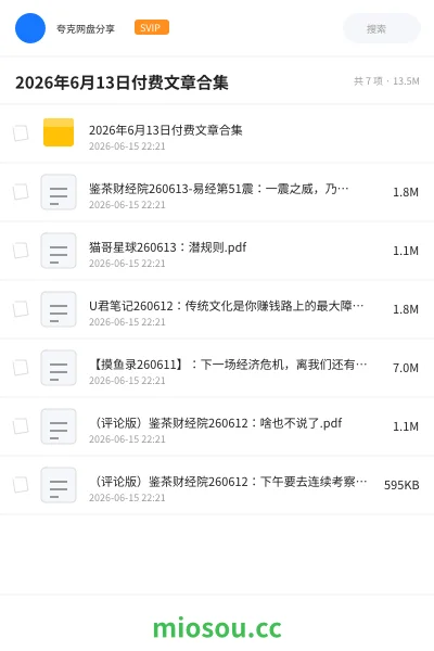 《2026年6月13日付费文章合集》书刊网盘|学习资源网盘