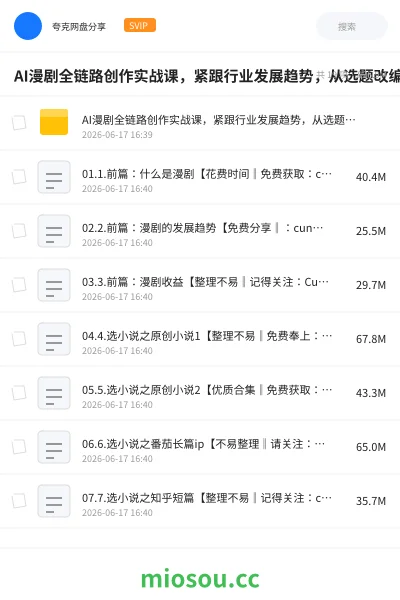 《AI漫剧全链路创作实战课,紧跟行业发展趋势,从选题改编到变现落地,打造高流量优质作品》人工智能网盘|学习资源网盘