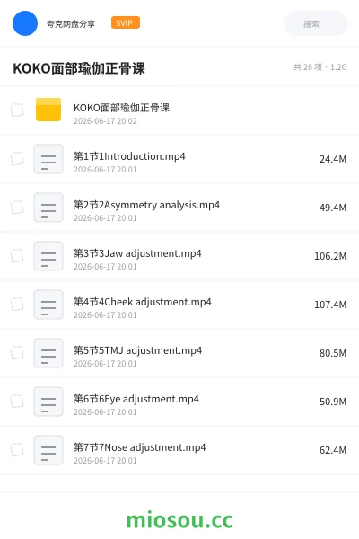 《KOKO面部瑜伽正骨课》教程网盘｜学习资源网盘