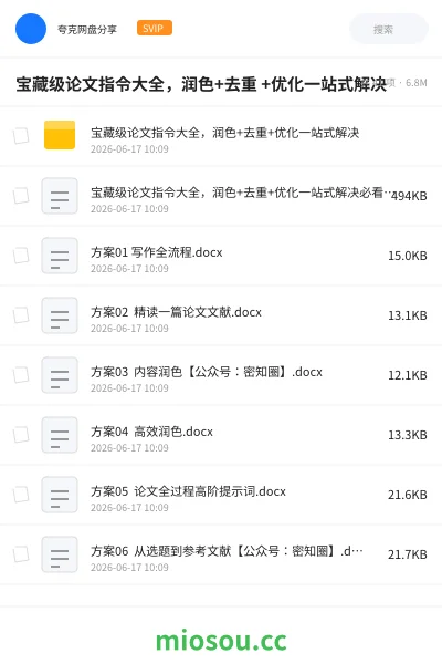 《宝藏级论文指令大全，润色+去重 +优化一站式解决》人工智能网盘｜学习资源网盘