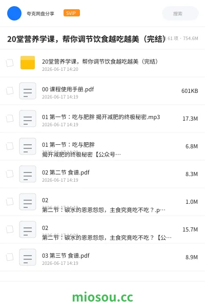《20堂营养学课，帮你调节饮食越吃越美（完结）》教程网盘｜学习资源网盘