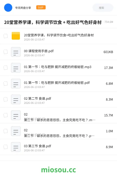 《20堂营养学课,科学调节饮食 + 吃出好气色好身材》教程网盘|学习资源网盘