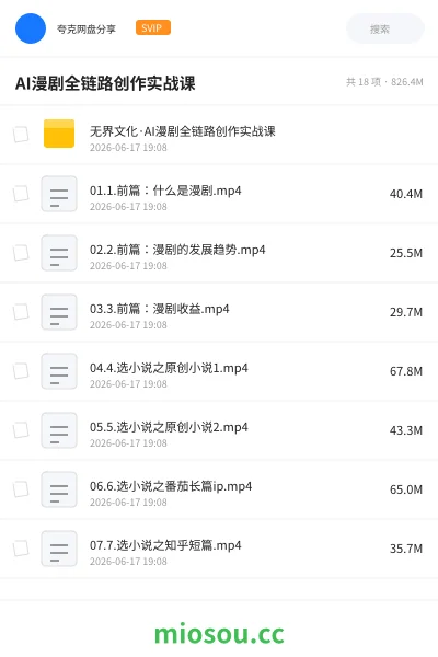 《AI漫剧全链路创作实战课》教程网盘|学习资源网盘