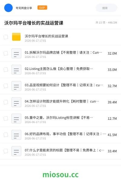 《沃尔玛平台增长的实战运营课》教程网盘｜学习资源网盘