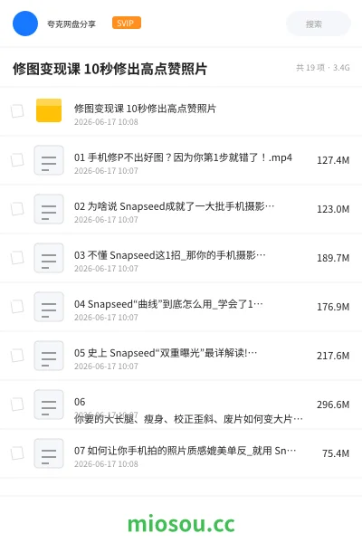 《修图变现课 10秒修出高点赞照片》教程网盘｜学习资源网盘