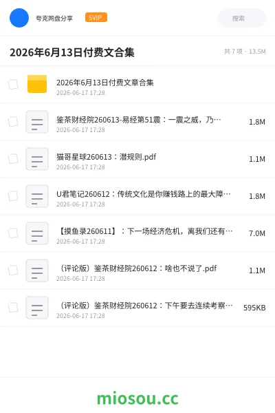 《2026年6月13日付费文合集》书籍网盘｜学习资源网盘