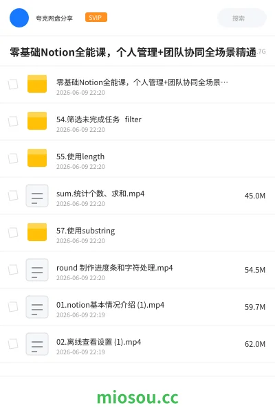 《零基础Notion全能课，个人管理+团队协同全场景精通》教程网盘｜学习资源网盘