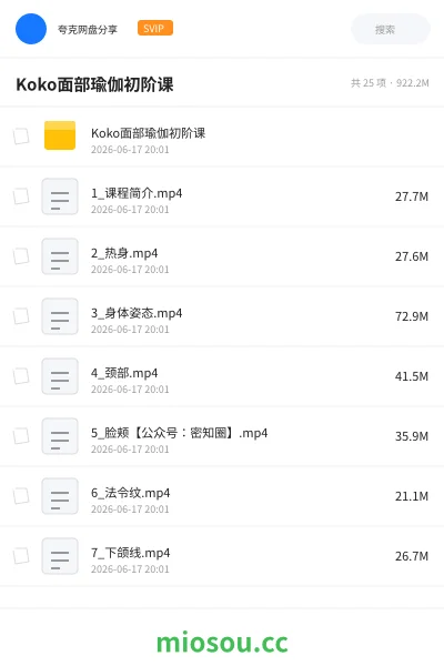 《Koko面部瑜伽初阶课》教程网盘|学习资源网盘