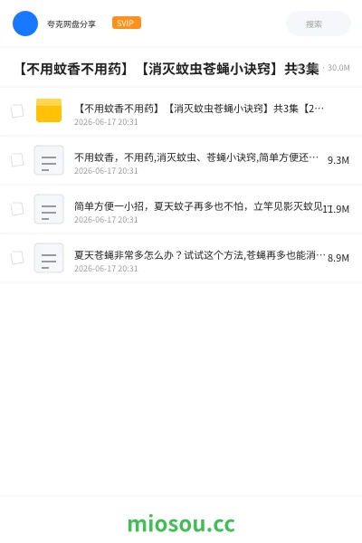 《【不用蚊香不用药】【消灭蚊虫苍蝇小诀窍】共3集》教程网盘|学习资源网盘
